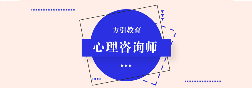 南京心理咨询师培训