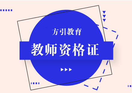 南京教师资格证培训