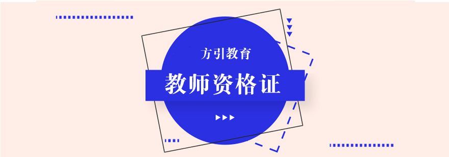 南京教师资格证培训