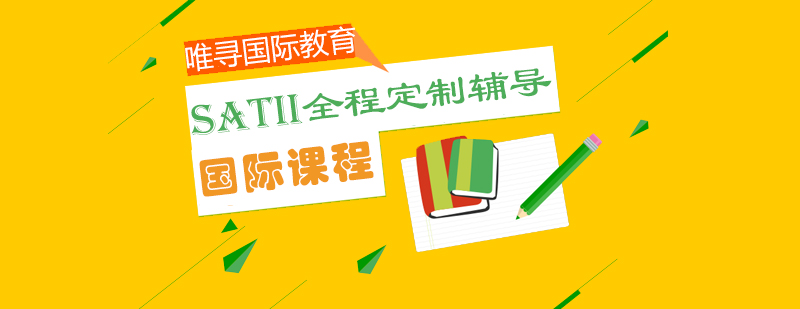 SATII学科特训课程