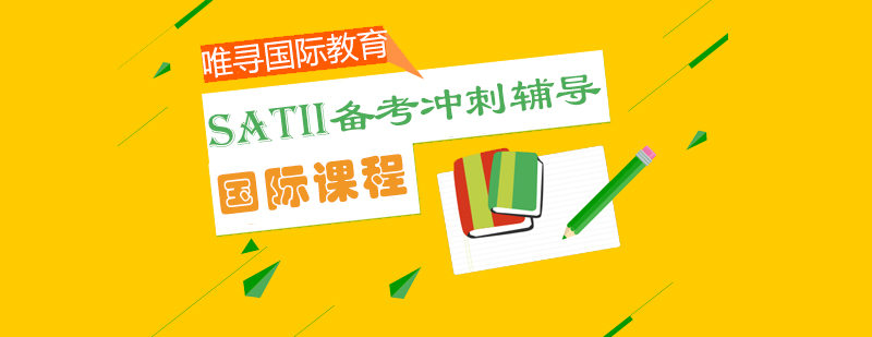 SATII特训课堂实景