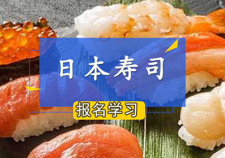 日本寿司培训班