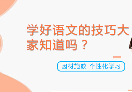 学好语文的技巧大家知道吗？