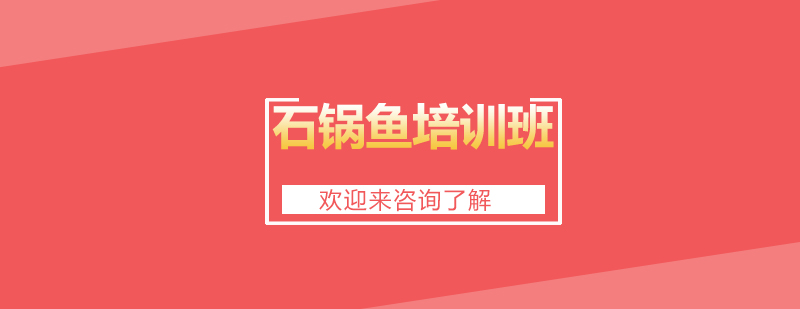 石锅鱼实操教学现场