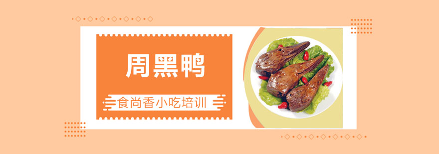 周黑鸭成品展示