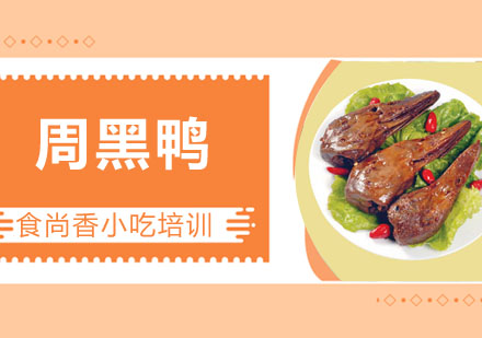 周黑鸭培训