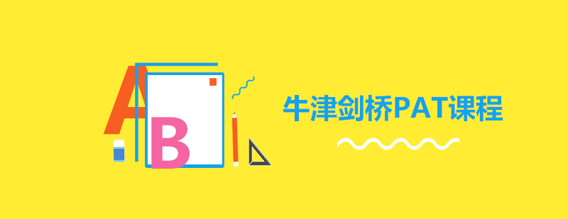 PAT课程体系