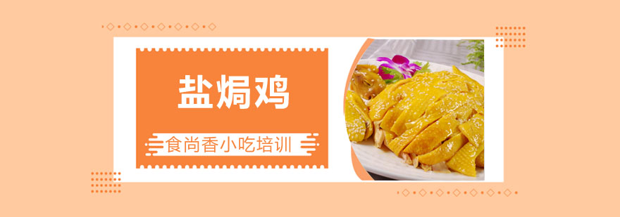 盐焗鸡制作教学现场