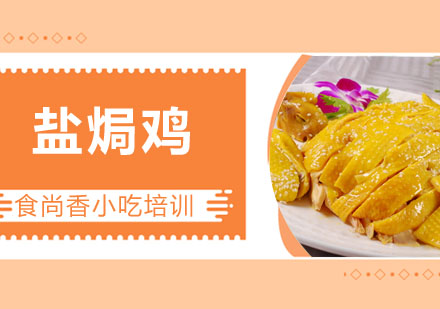 盐焗鸡培训
