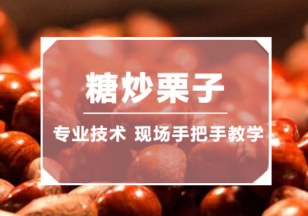 珠海糖炒栗子培训班