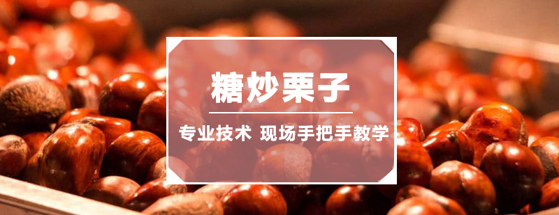 糖炒栗子制作教学现场