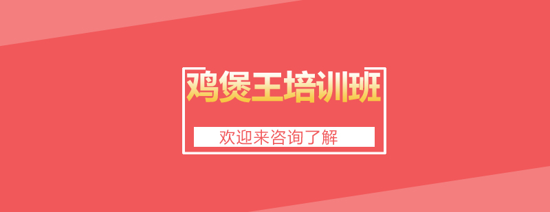鸡煲制作教学