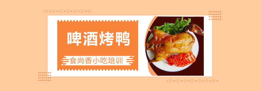 烤鸭制作过程展示