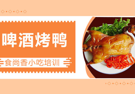 啤酒烤鸭培训