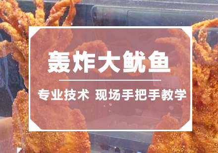 珠海轰炸大鱿鱼培训班