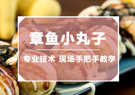 珠海章鱼小丸子培训班