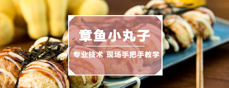 章鱼小丸子制作过程