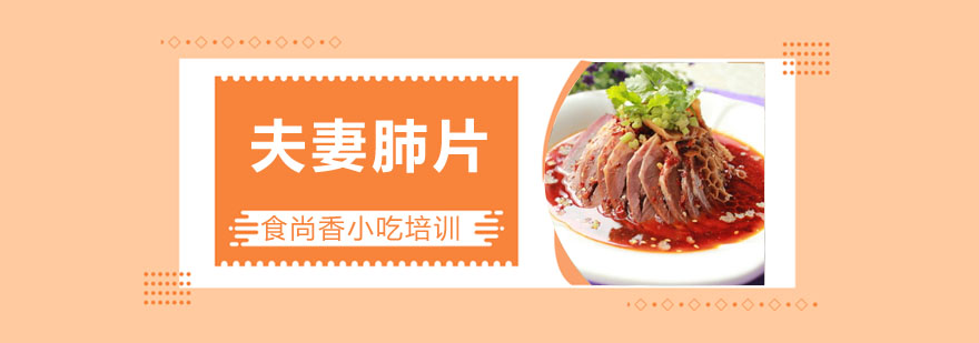 夫妻肺片制作教学