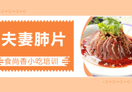 夫妻肺片培训