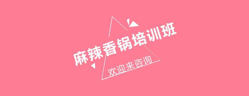 麻辣香锅实操教学现场