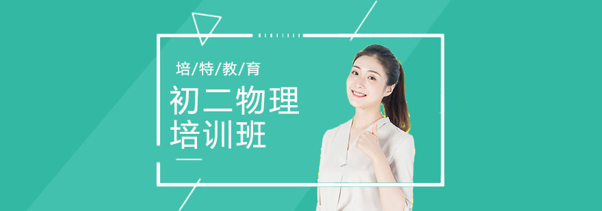 合肥初二物理培训