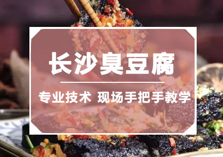 长沙臭豆腐培训班