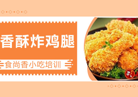 香酥炸鸡腿培训