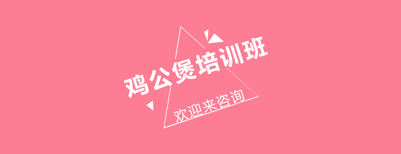 鸡公煲制作过程