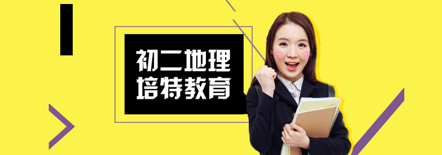 合肥初二地理培训