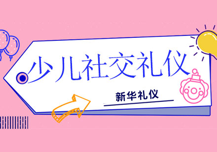 广西少儿社交礼仪课程