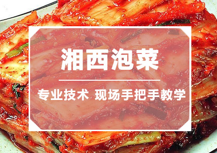 湘西泡菜培训班