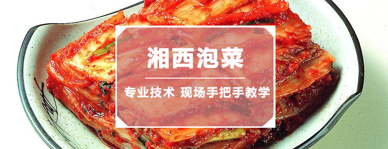 湘西泡菜制作过程