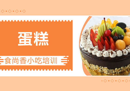 蛋糕培训