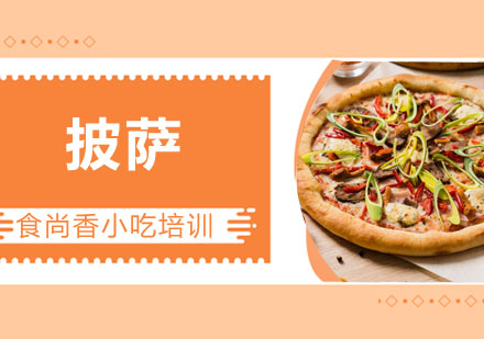 披萨培训