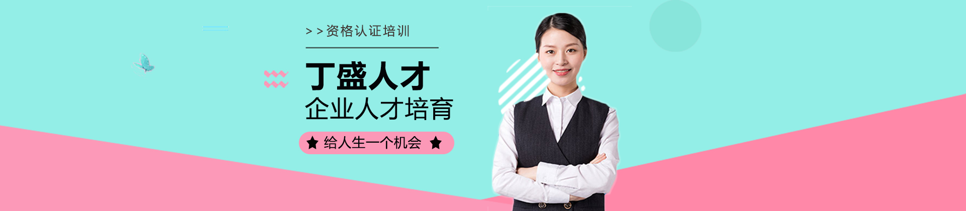 丁盛人才培训学校