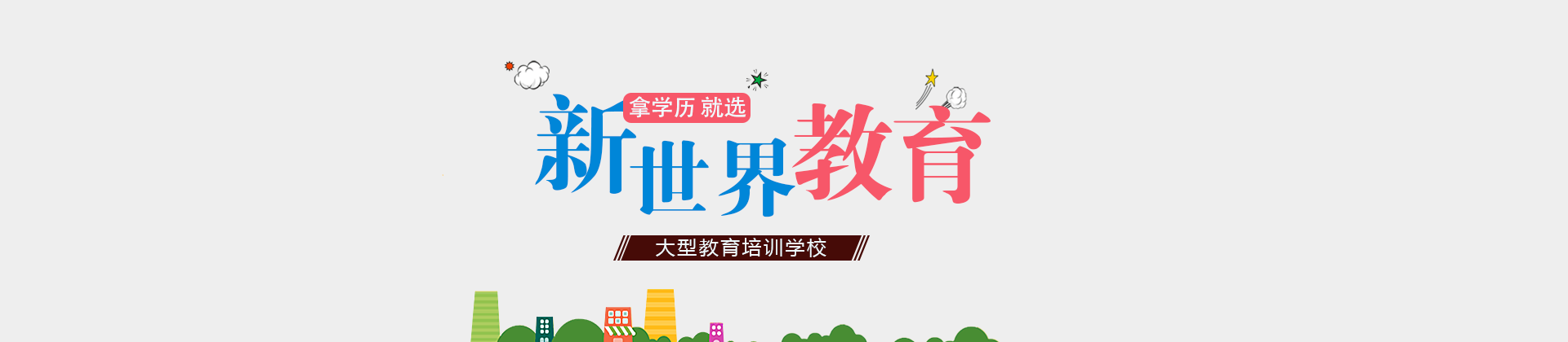 上海新世界教育