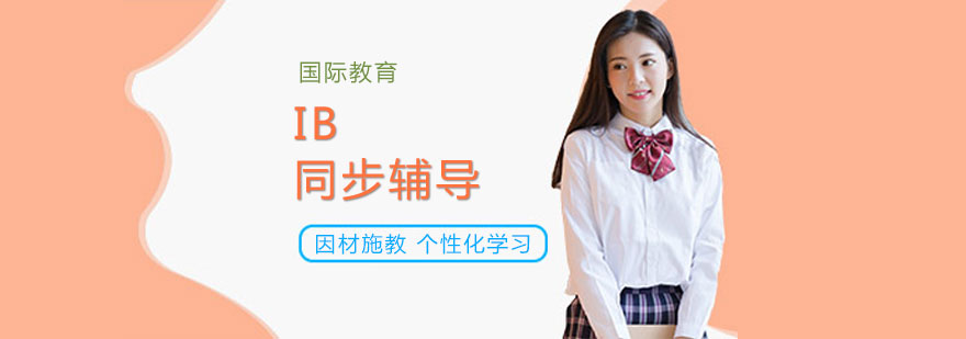 IB課程分層教學示意圖
