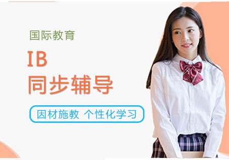 上海IB課程同步輔導(dǎo)