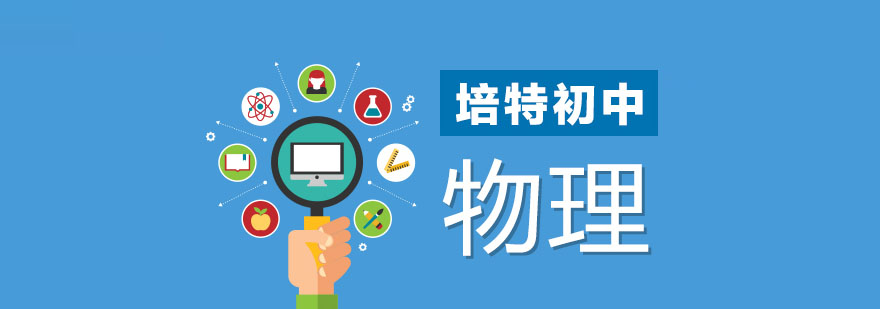 合肥初三物理培训