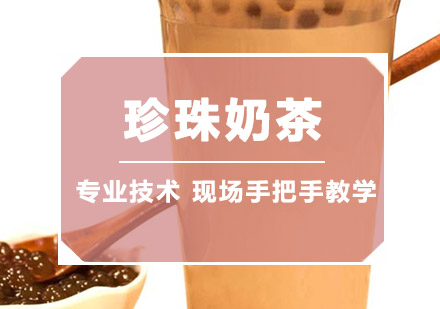 珠海珍珠奶茶培训班