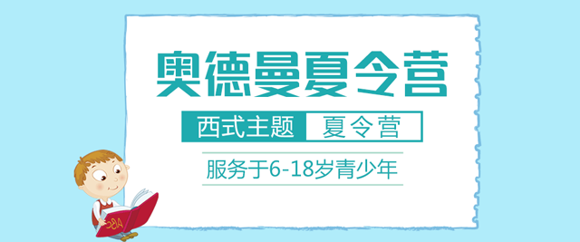 郑州奥德曼夏令营