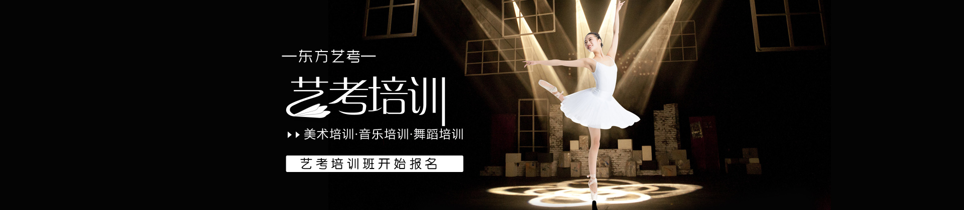 上海东方艺考培训学校