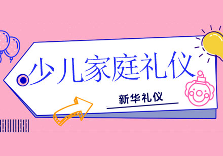 广西少儿家庭礼仪课程