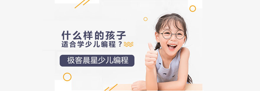 什么样的孩子适合学少儿编程