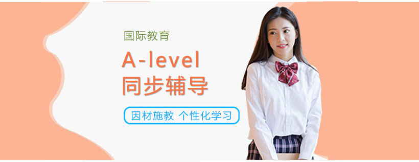 A-level課程體系示意圖