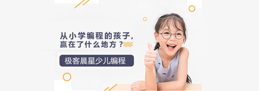 从小学编程的孩子赢在了什么地方