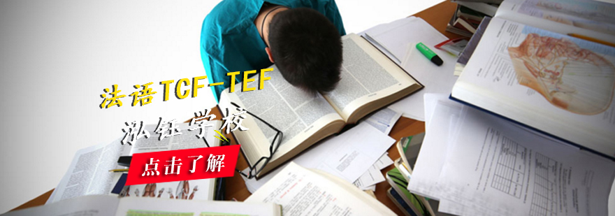 法语TCFTEF冲刺班