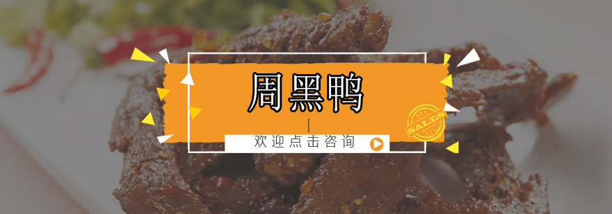周黑鸭实训操作现场