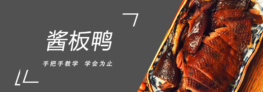 酱板鸭制作过程