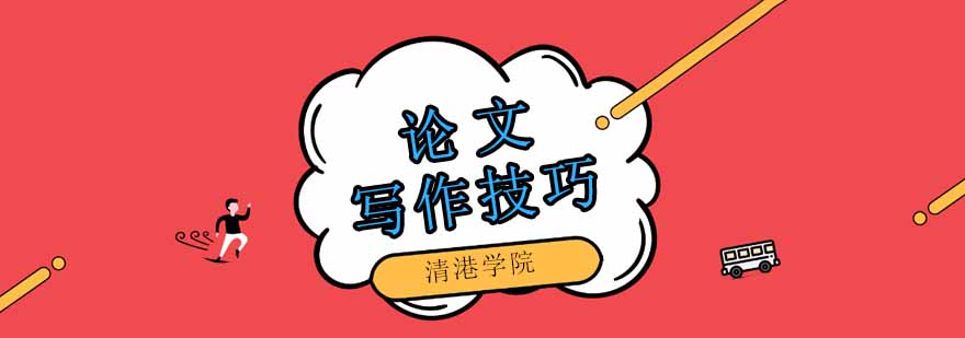 学术写作指导